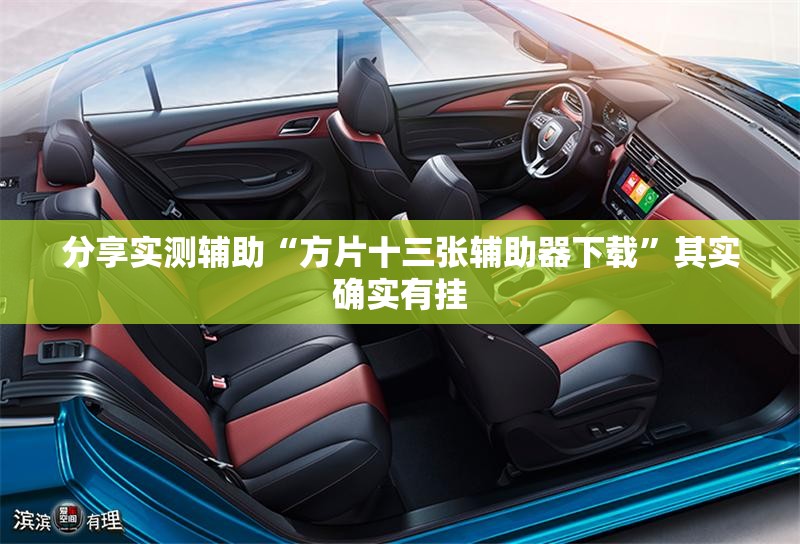 分享实测辅助“方片十三张辅助器下载”其实确实有挂