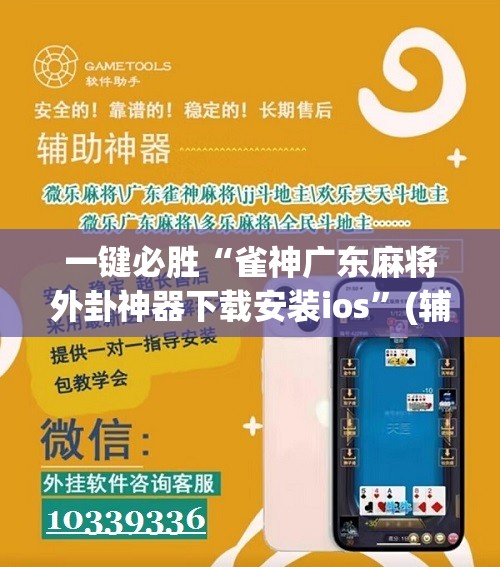 一键必胜“雀神广东麻将外卦神器下载安装ios	”(辅助神器)开挂详细教程