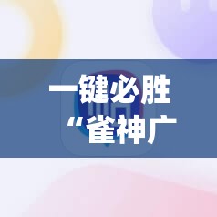 一键必胜“雀神广东麻将外卦神器下载安装ios”(辅助神器)开挂详细教程