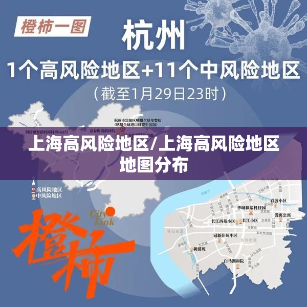 上海高风险地区/上海高风险地区地图分布 上海高风险地区/上海高风险地区地图分布