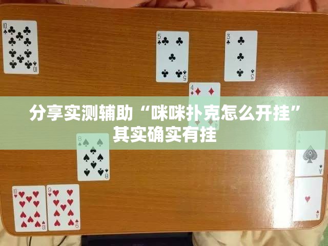 分享实测辅助“咪咪扑克怎么开挂”其实确实有挂