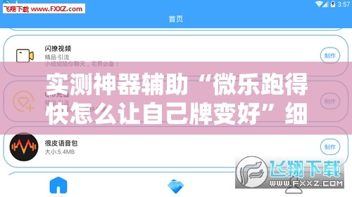 实测神器辅助“微乐跑得快怎么让自己牌变好”细辅助教程分享