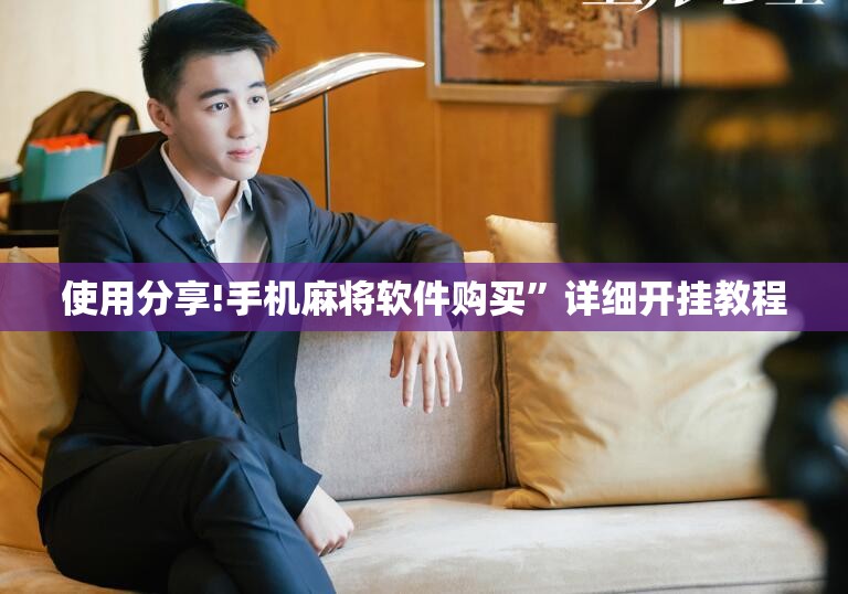 使用分享!手机麻将软件购买	”详细开挂教程