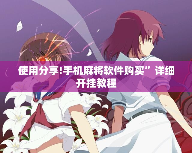 使用分享!手机麻将软件购买”详细开挂教程