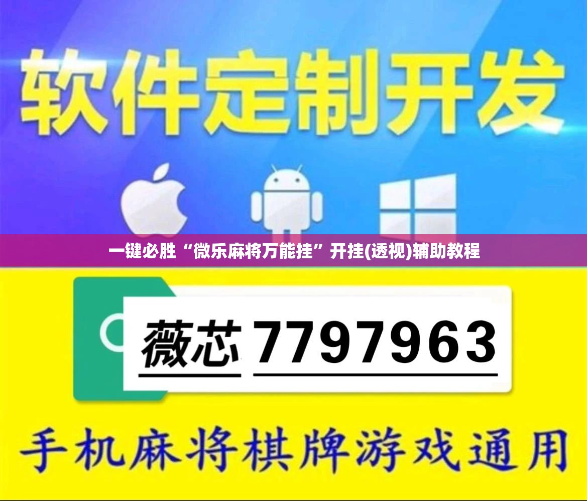 一键必胜“微乐麻将万能挂”开挂(透视)辅助教程