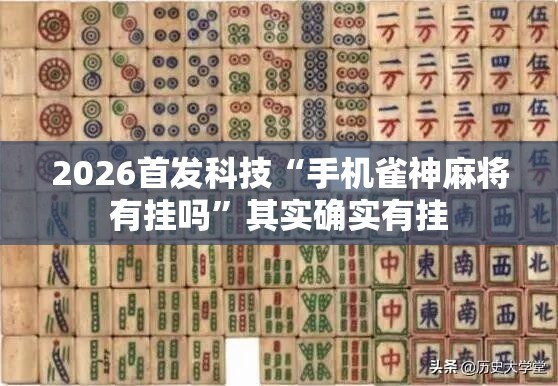 2026首发科技“手机雀神麻将有挂吗	”其实确实有挂