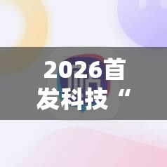 2026首发科技“手机雀神麻将有挂吗”其实确实有挂