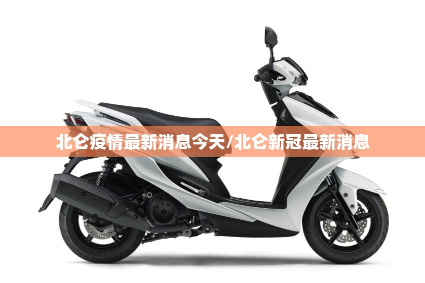 北仑疫情最新消息今天/北仑新冠最新消息