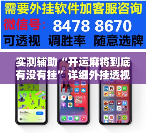 实测辅助“开运麻将到底有没有挂	”详细外挂透视辅助软件教程