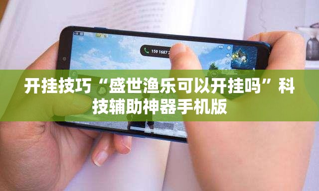 开挂技巧“盛世渔乐可以开挂吗”科技辅助神器手机版