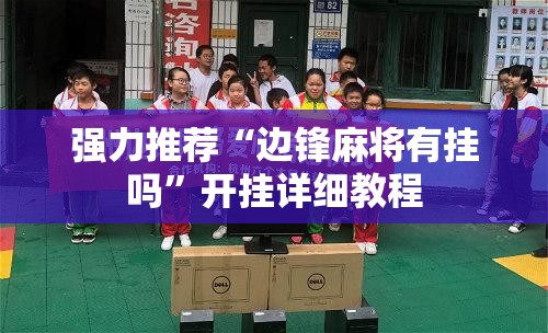 强力推荐“边锋麻将有挂吗”开挂详细教程