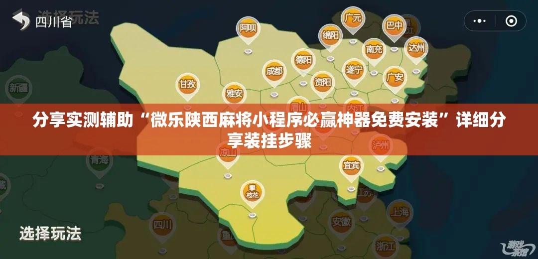 分享实测辅助“微乐陕西麻将小程序必赢神器免费安装	”详细分享装挂步骤
