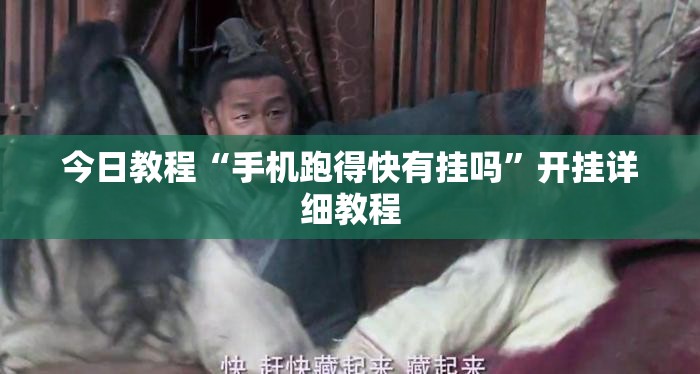 今日教程“手机跑得快有挂吗	”开挂详细教程