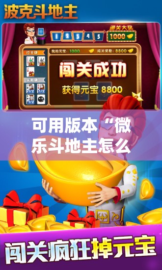 可用版本“微乐斗地主怎么开挂	”2026开挂教程步骤