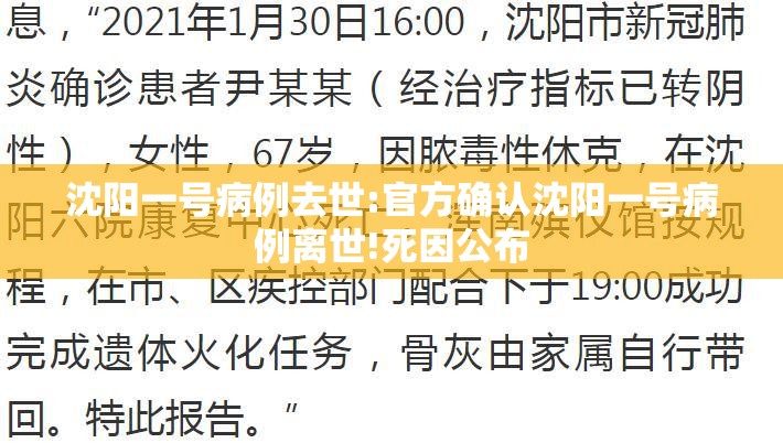 沈阳一号病例去世:官方确认沈阳一号病例离世!死因公布