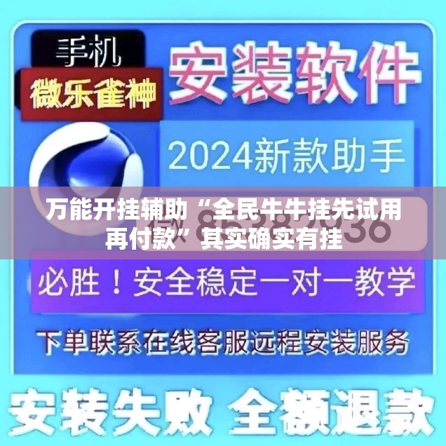 万能开挂辅助“全民牛牛挂先试用再付款”其实确实有挂