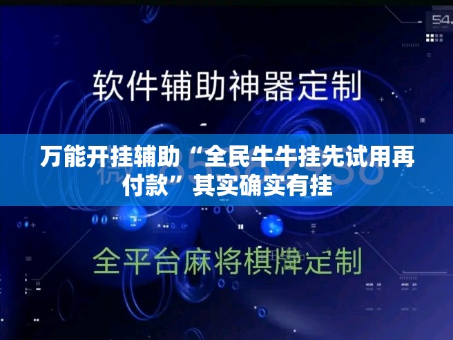 万能开挂辅助“全民牛牛挂先试用再付款	”其实确实有挂