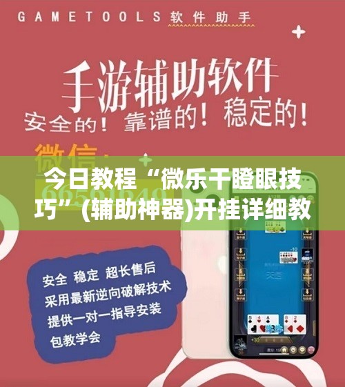 今日教程“微乐干瞪眼技巧	”(辅助神器)开挂详细教程