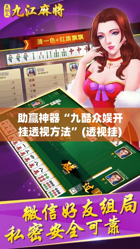 助赢神器“九酷众娱开挂透视方法”(透视挂)辅助下载教程