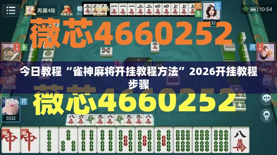 今日教程“雀神麻将开挂教程方法”2026开挂教程步骤