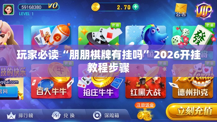玩家必读“朋朋棋牌有挂吗”2026开挂教程步骤