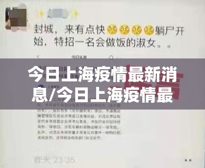 今日上海疫情最新消息/今日上海疫情最新通告