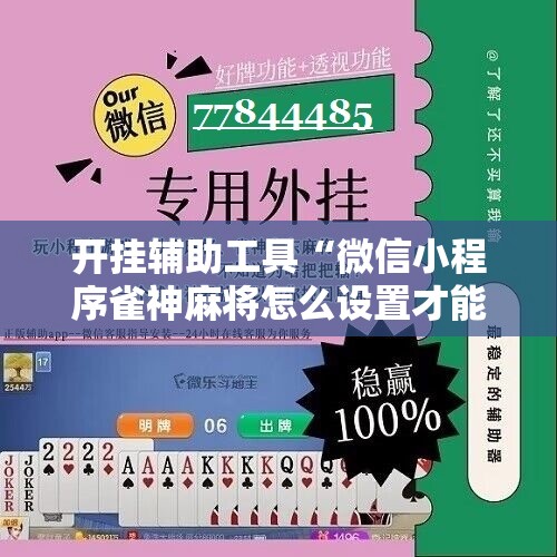 开挂辅助工具“微信小程序雀神麻将怎么设置才能赢”其实确实有挂