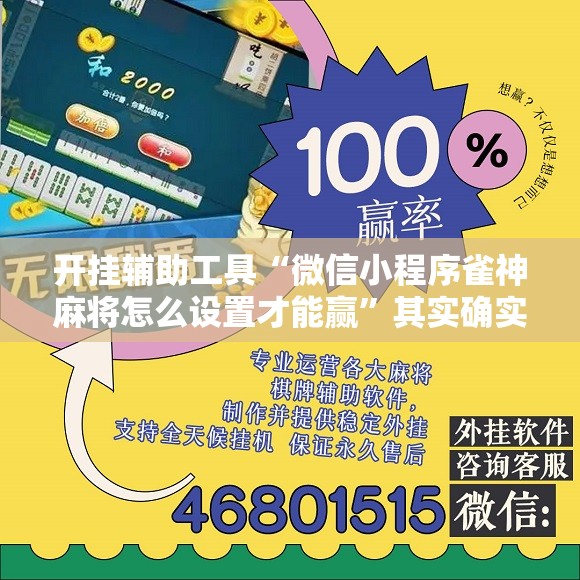 开挂辅助工具“微信小程序雀神麻将怎么设置才能赢	”其实确实有挂