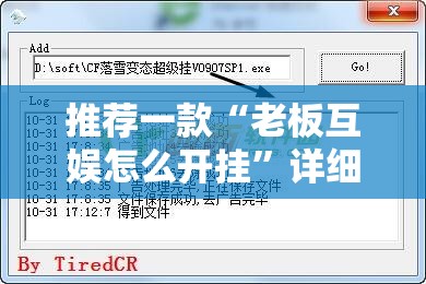 推荐一款“老板互娱怎么开挂”详细外挂透视辅助软件教程