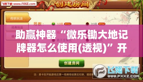 助赢神器“微乐锄大地记牌器怎么使用(透视)”开挂辅助脚本+详细开挂安装教程