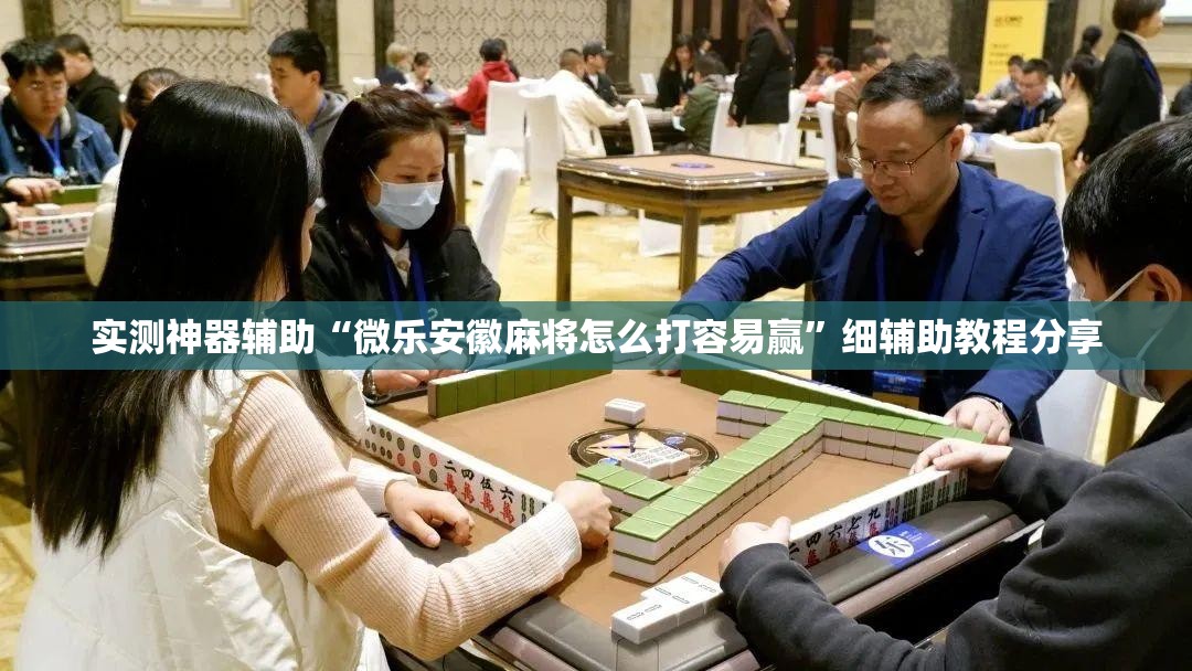 实测神器辅助“微乐安徽麻将怎么打容易赢”细辅助教程分享