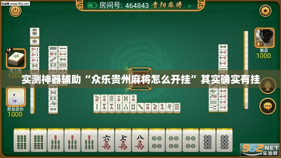 实测神器辅助“众乐贵州麻将怎么开挂	”其实确实有挂