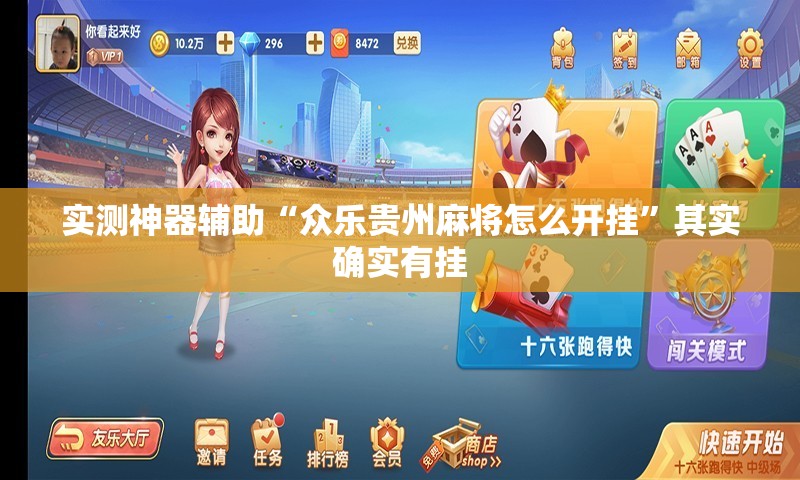 实测神器辅助“众乐贵州麻将怎么开挂	”其实确实有挂
