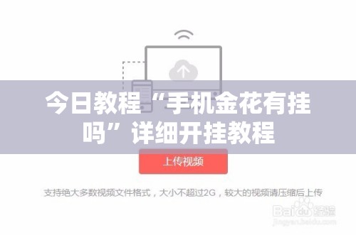 今日教程“手机金花有挂吗	”详细开挂教程