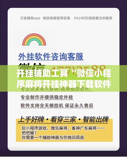 开挂辅助工具“微信小程序麻将开挂神器下载软件”2026开挂教程步骤