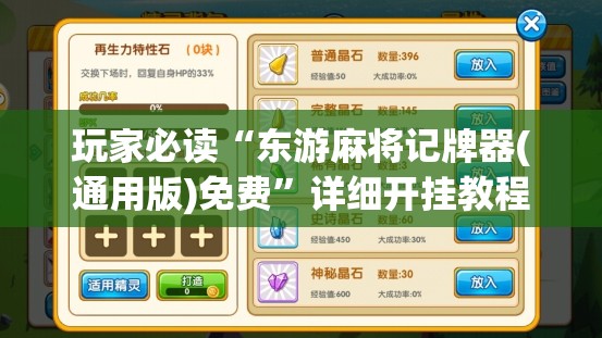 玩家必读“东游麻将记牌器(通用版)免费	”详细开挂教程