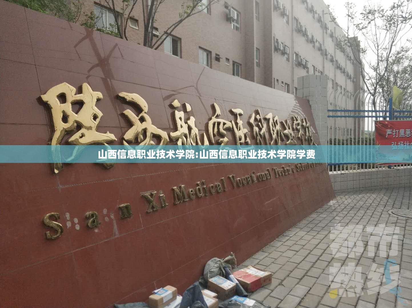 山西信息职业技术学院:山西信息职业技术学院学费