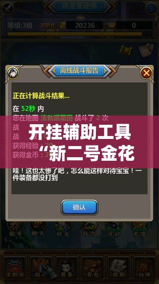 开挂辅助工具“新二号金花有挂吗”科技辅助神器手机版