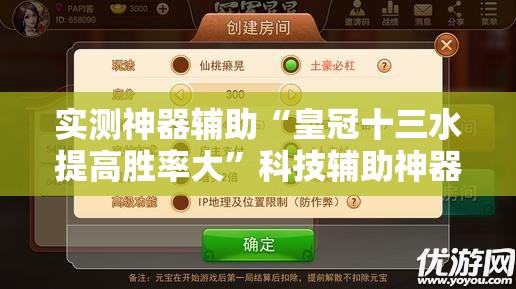 实测神器辅助“皇冠十三水提高胜率大	”科技辅助神器手机版