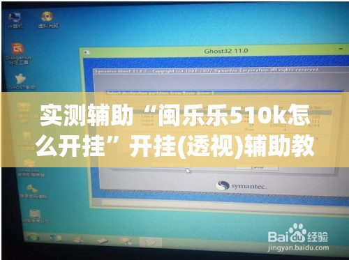 实测辅助“闽乐乐510k怎么开挂”开挂(透视)辅助教程