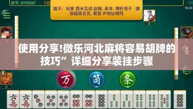 使用分享!微乐河北麻将容易胡牌的技巧	”详细分享装挂步骤