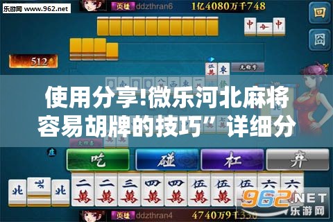 使用分享!微乐河北麻将容易胡牌的技巧”详细分享装挂步骤