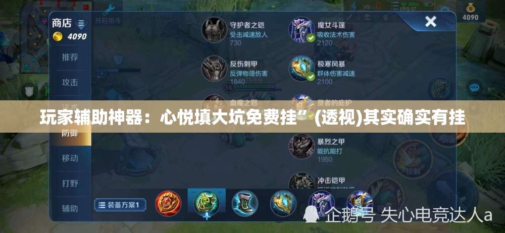 玩家辅助神器：心悦填大坑免费挂”(透视)其实确实有挂