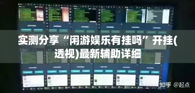 实测分享“闲游娱乐有挂吗	”开挂(透视)最新辅助详细
