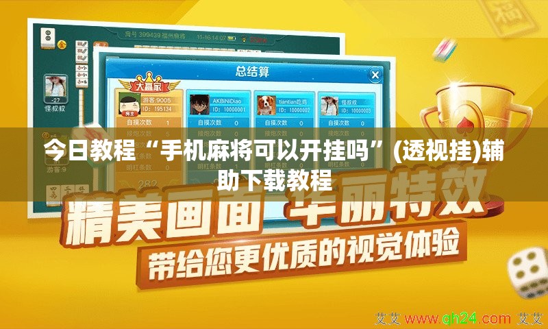 今日教程“手机麻将可以开挂吗”(透视挂)辅助下载教程