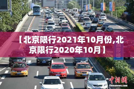 【北京限行2021年10月份,北京限行2020年10月】