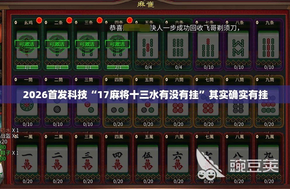 2026首发科技“17麻将十三水有没有挂”其实确实有挂
