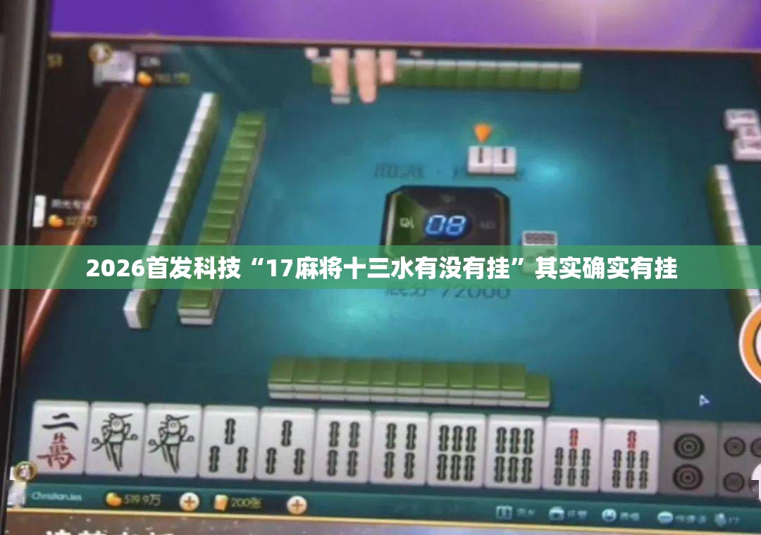 2026首发科技“17麻将十三水有没有挂”其实确实有挂