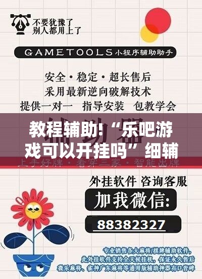 教程辅助!“乐吧游戏可以开挂吗”细辅助教程分享
