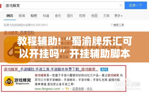 教程辅助!“蜀渝牌乐汇可以开挂吗”开挂辅助脚本+详细开挂安装教程